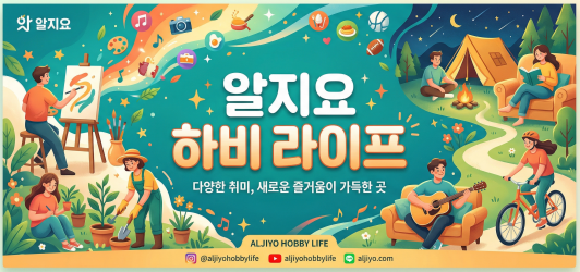 알지요 하비 라이프