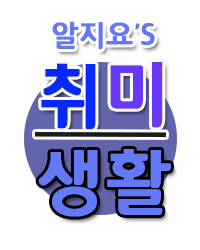 알지요 취미공간