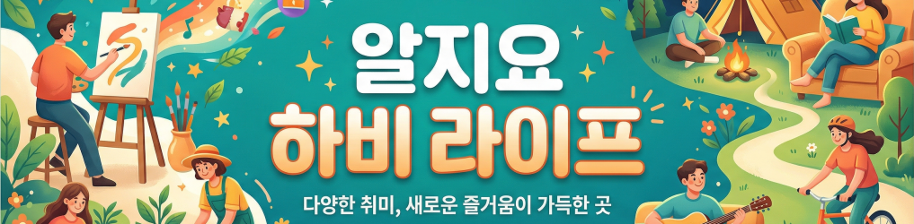 알지요 취미공간